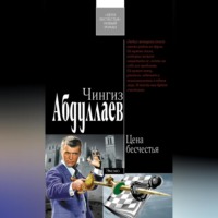 . Цена бесчестья