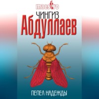 Чингиз Абдуллаев. Пепел надежды