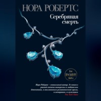 . Серебряная смерть