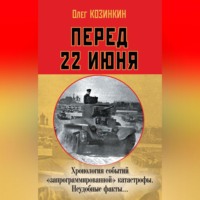 Олег Козинкин. Перед 22 июня. Хронология событий «запрограммированной» катастрофы. Неудобные факты…