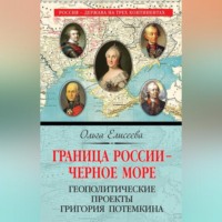 Ольга Елисеева. Граница России – Черное море. Геополитические проекты Григория Потемкина