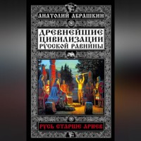 Анатолий Абрашкин. Древнейшие цивилизации Русской равнины. Русь старше ариев