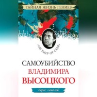 . Самоубийство Владимира Высоцкого. «Он умер от себя»