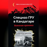 Александр Шипунов. Спецназ ГРУ в Кандагаре. Военная хроника
