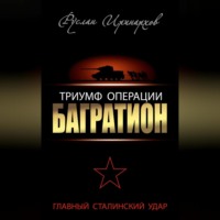 Руслан Иринархов. Триумф операции «Багратион». Главный Сталинский удар