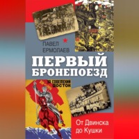 Павел Ермолаев. Первый бронепоезд. От Двинска до Кушки