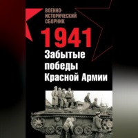 Владислав Гончаров. 1941. Забытые победы Красной Армии (сборник)