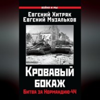 . Кровавый бокаж. Битва за Нормандию-44