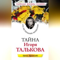 Ирина Измайлова. Тайна Игоря Талькова. «На растерзание вандалам»