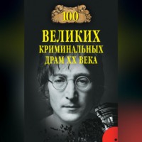 Марианна Сорвина. 100 великих криминальных драм XX века