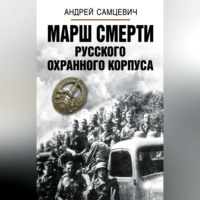 Андрей Самцевич. Марш Смерти Русского охранного корпуса