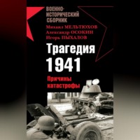 Владислав Гончаров. Трагедия 1941. Причины катастрофы (сборник)