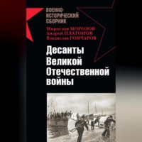 . Десанты Великой Отечественной войны (сборник)