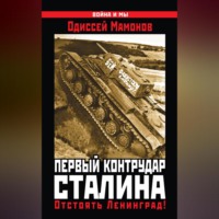 Одиссей Мамонов. Первый контрудар Сталина. Отстоять Ленинград!