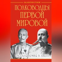 Валентин Рунов. Полководцы Первой Мировой. Русская армия в лицах