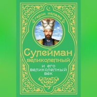 Александр Владимирский. Сулейман Великолепный и его «Великолепный век»