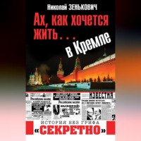 Николай Зенькович. Ах, как хочется жить… в Кремле