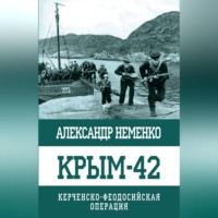 . Крым-42. Керченско-Феодосийская операция