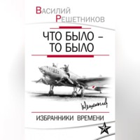 . Что было – то было. Избранники времени
