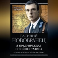 В. А. Новобранец. Я предупреждал о войне Сталина. Записки военного разведчика