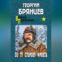 Георгий Брянцев. По ту сторону фронта