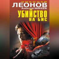 . Убийство на бис (сборник)