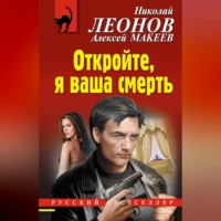 . Откройте, я ваша смерть