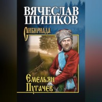 Вячеслав Шишков. Емельян Пугачев. Книга вторая