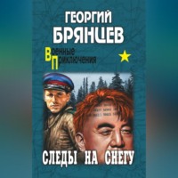 Георгий Брянцев. Следы на снегу