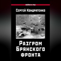 . Разгром Брянского фронта