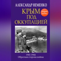 Александр Неменко. Крым под оккупацией