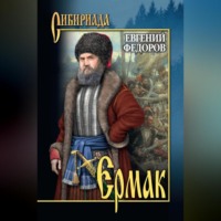 . Ермак. Том I