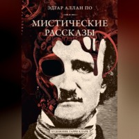 . Мистические рассказы