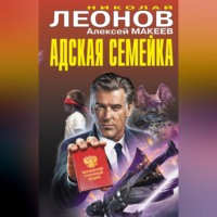 . Адская семейка