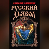 Анатолий Абрашкин. Русский Дьявол