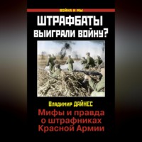 Владимир Дайнес. Штрафбаты выиграли войну? Мифы и правда о штрафниках Красной Армии