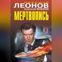 . Мертвопись
