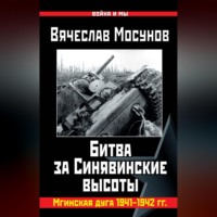 Вячеслав Мосунов. Битва за Синявинские высоты. Мгинская дуга 1941-1942 гг.