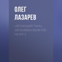 Олег Лазарев. «Летающий танк». 100 боевых вылетов на Ил-2