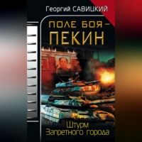 . Поле боя – Пекин. Штурм Запретного города