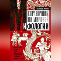 Александр Мюррей. Справочник по мировой мифологии. Боги и герои Греции, Рима, Скандинавии, Германии, Индии и Египта