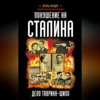 Игорь Ландер. Покушение на Сталина. Дело Таврина – Шило