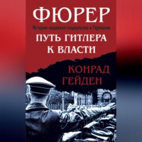 Конрад Гейден. Фюрер. Путь Гитлера к власти