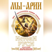 Анатолий Абрашкин. Мы – арии. Истоки Руси (сборник)