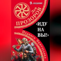 . «Иду на вы!» Подвиги Святослава