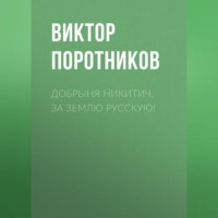 Виктор Поротников. Добрыня Никитич. За Землю Русскую!