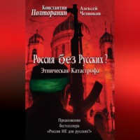 Алексей Челноков. Этническая катастрофа. Россия без русских?