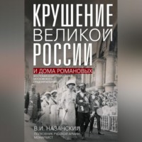 В. И. Назанский. Крушение великой России и Дома Романовых. Воспоминания помощника московского градоначальника