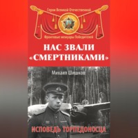 Михаил Ишков. Нас звали «смертниками». Исповедь торпедоносца