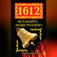Ирина Измайлова. 1612. «Вставайте, люди Русские!»